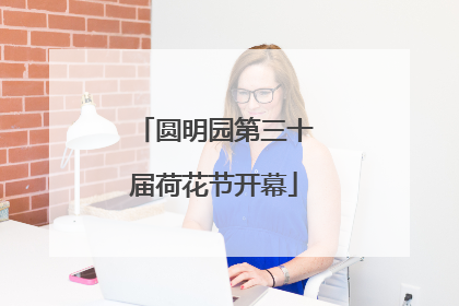 圆明园第三十届荷花节开幕